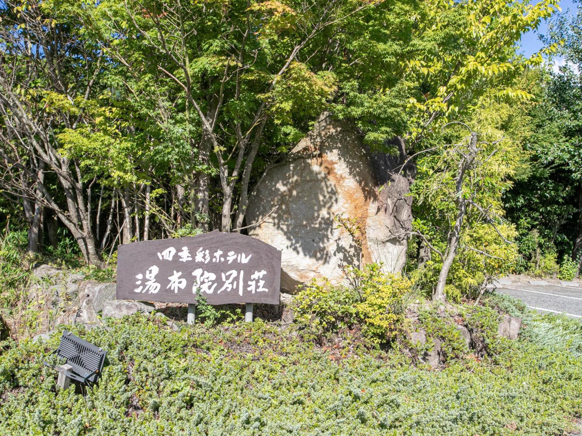 汤布院别墅四季彩酒店 由布市 外观 照片